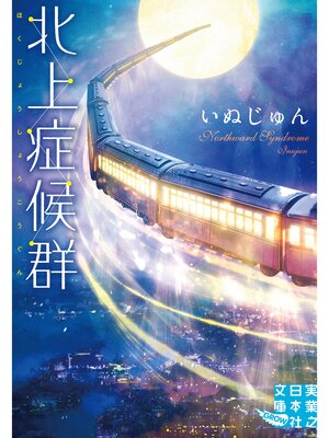 cover image of 北上症候群